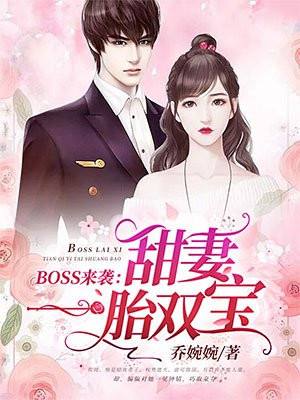 小说boss来袭甜妻一胎双宝免费阅读