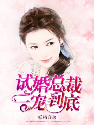 错嫁甜婚总裁的契约妻免费观看85-95集