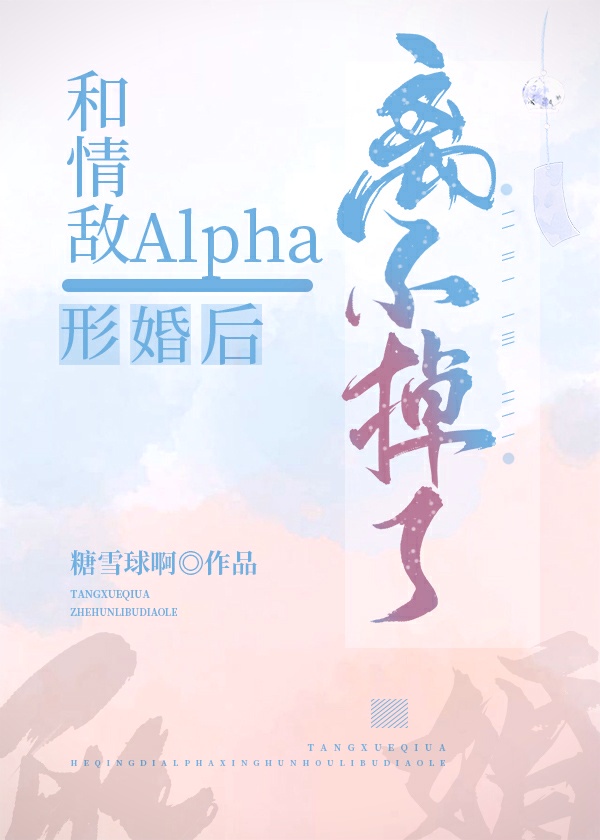 和alpha结婚离不掉了