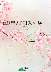 治愈忠犬的108种途径 ...作