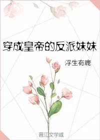 穿成男主他继妹(穿书)类似