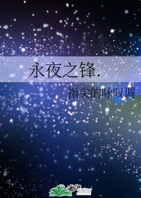 永夜星河讲的什么