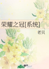 荣耀之冠[系统