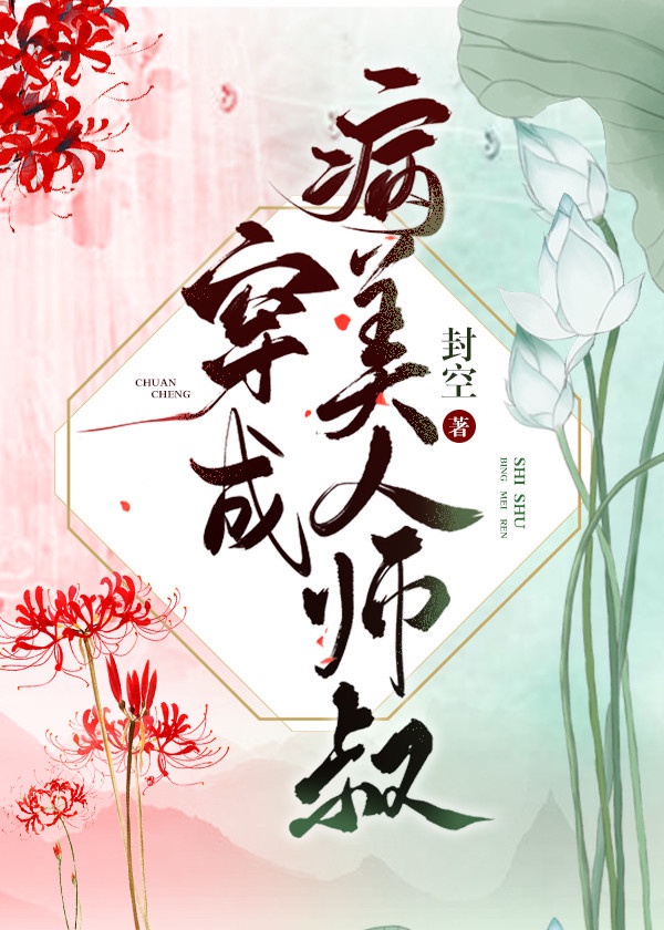 穿成病美人师叔后讲的是什么