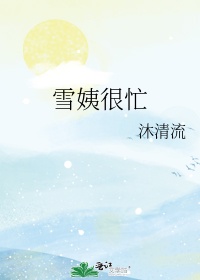 雪姨叫啥名