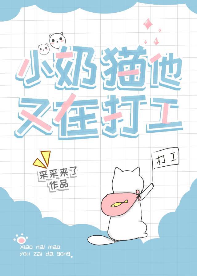 小奶猫他又在打工165