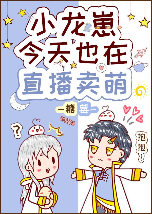 《小龙崽今天也在撒娇卖萌》by糖莓