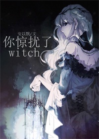 你惊扰到了witch