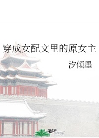 《穿成女配文中原女主》免费阅读