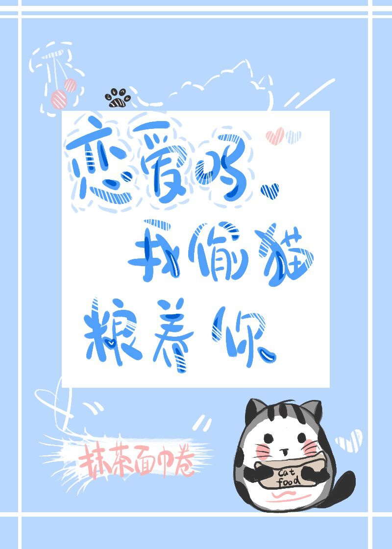 我偷猫粮养你格格党