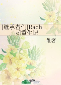 继承者 rachel