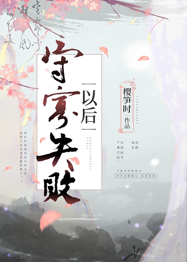 《守寡失败以后》作者:樱笋时(完结)