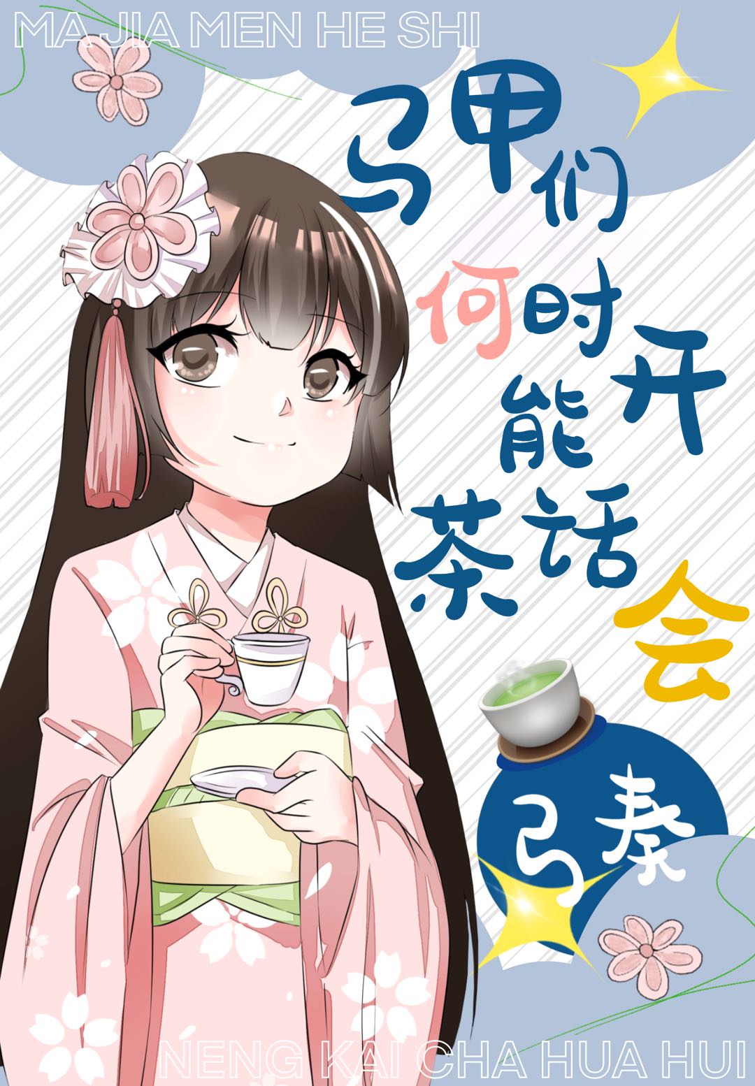 马甲们何时才能开茶会