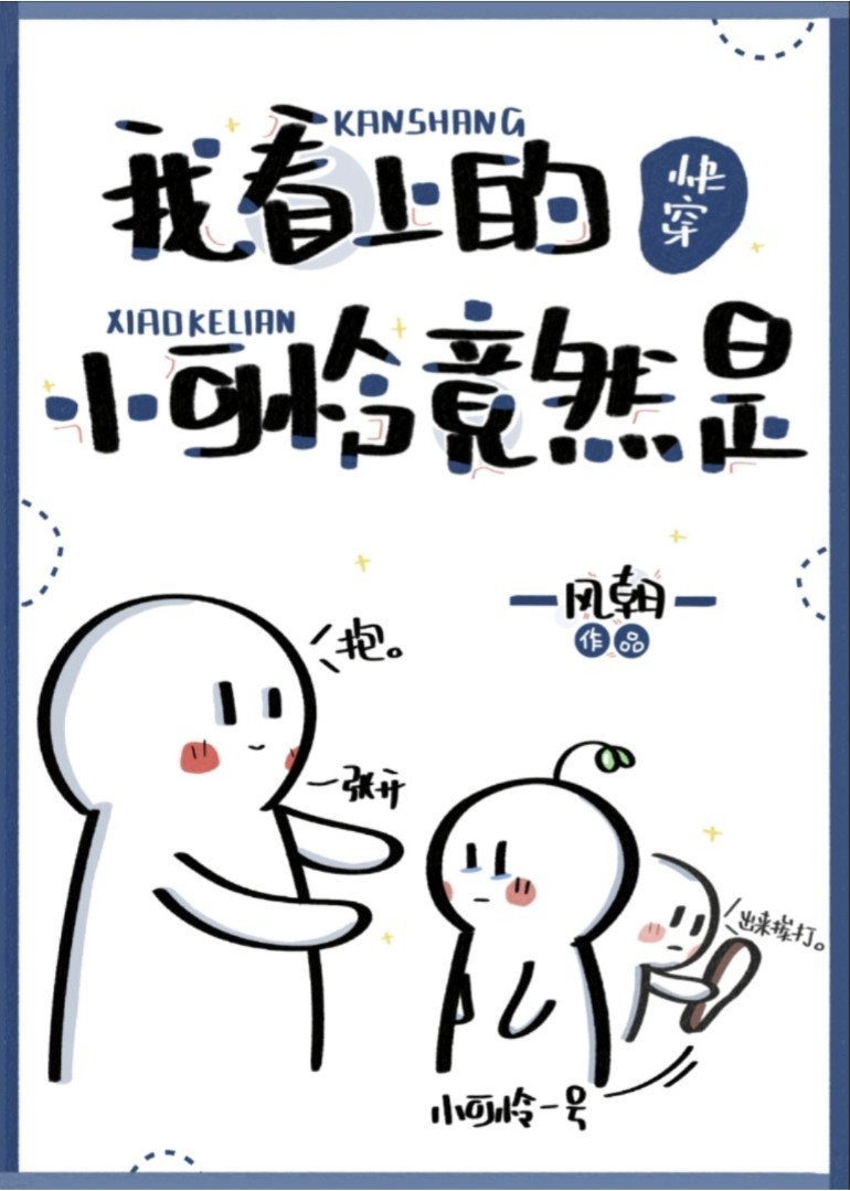 我看上你的崽了免费阅读漫画