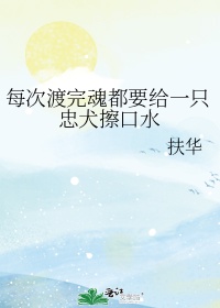 每次渡完魂都要给你只痴汉擦口水