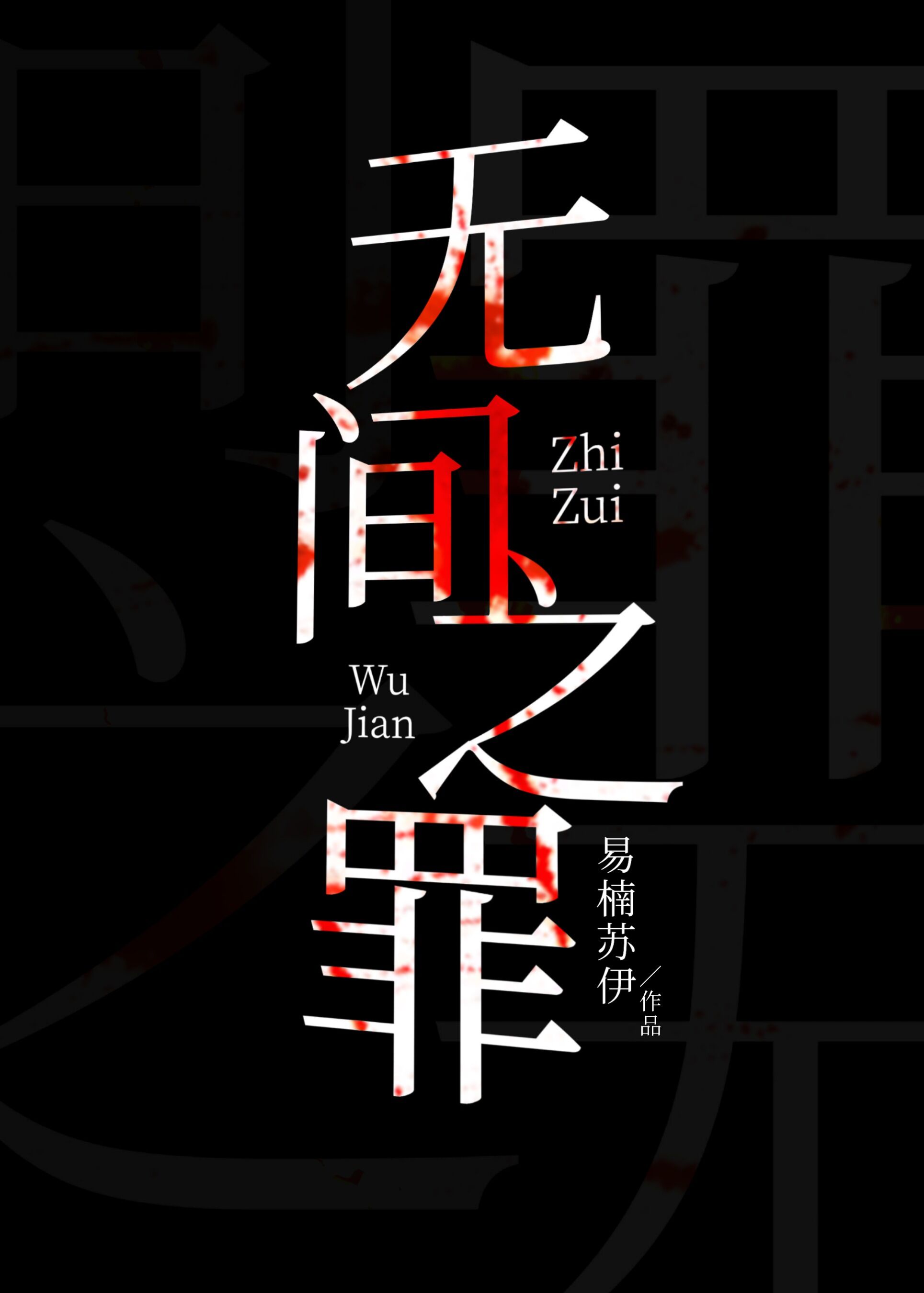 无间之罪[刑侦