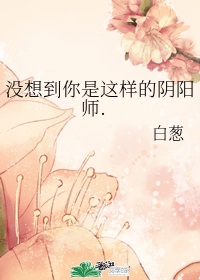 没想到你是这样的老师第40话