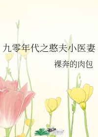 九零年代小娇妻温勉小说