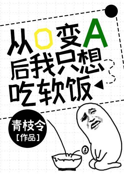 从o变a后我只想吃软饭百度云