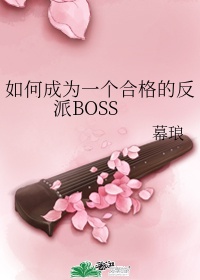 如何成为一个反派boss