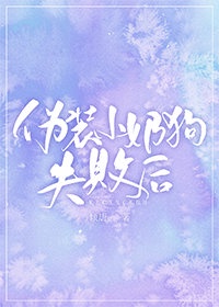 伪装小奶狗失败后完整版