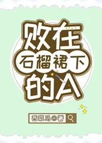 石榴裙底下无君子作者是谁