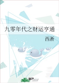 九零之财运亨通 格格党