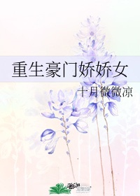 豪门重生之娇女养成小说