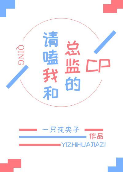 请嗑我和总监的CP邱漾生日