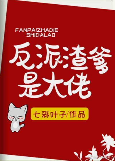 反派渣爹是大佬(快穿) 作者:七彩叶子