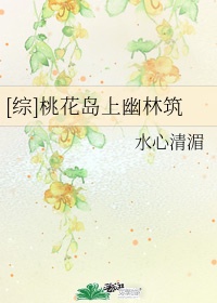 桃花岛岛主叫什么名字