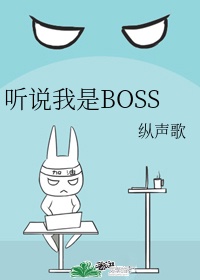 类似听说我是漫画boss的小说