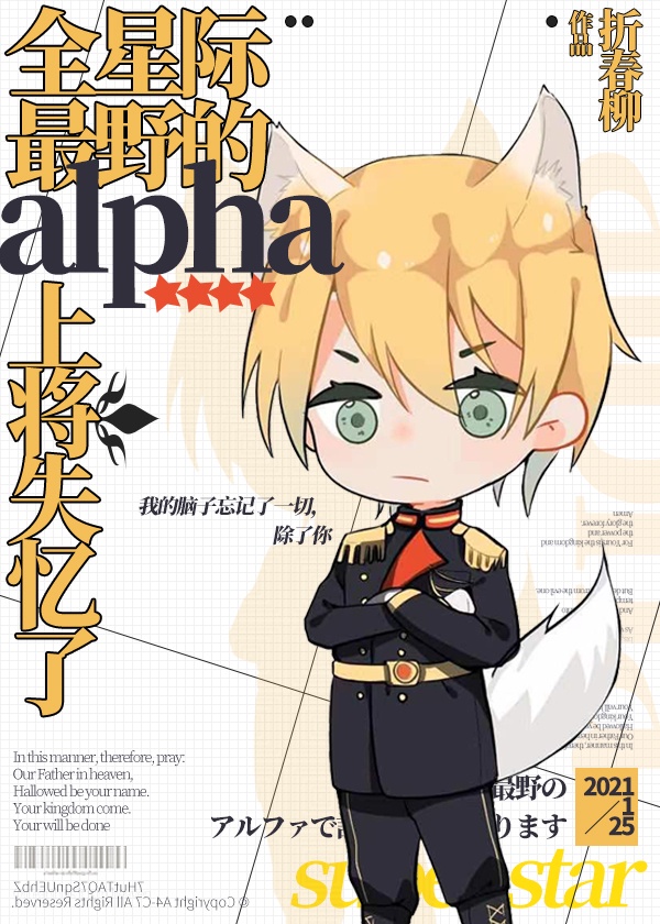 全星际最野的alpha上将失忆了免费