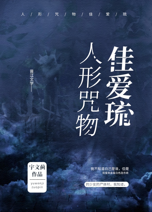 人形诅咒又名魔阴身[综崩铁