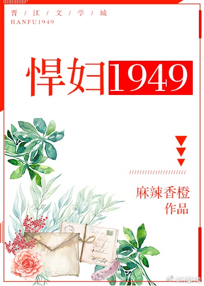 悍妇1949男女主最后在一起了吗视频