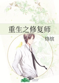 重生之修复师TXT