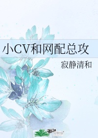 夏弋cv配了哪些