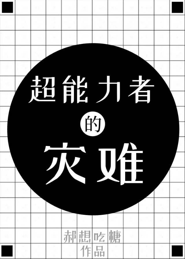 电影名《超能力者》