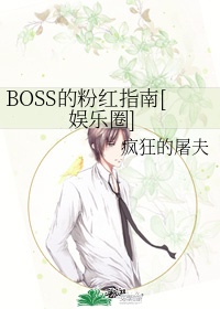 boss真名