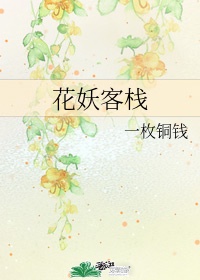 《花妖客栈》作者:一枚铜钱