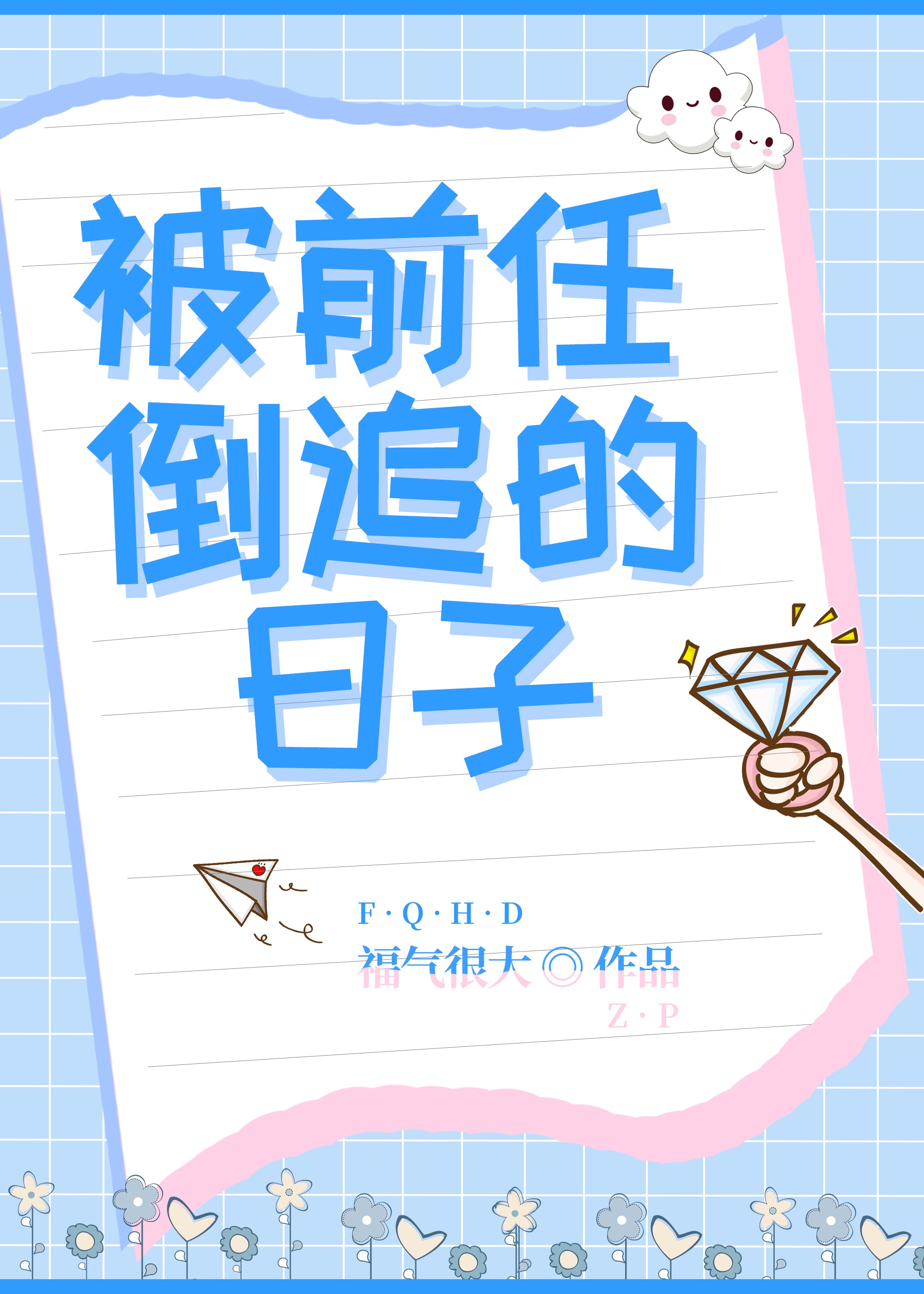 被前任倒追的日子漫画免费观看