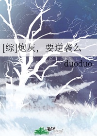 综炮灰要逆袭么duoduotxt