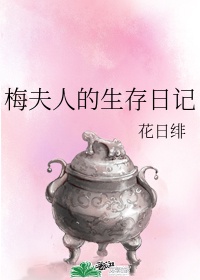 梅夫人的生存日记免费播放