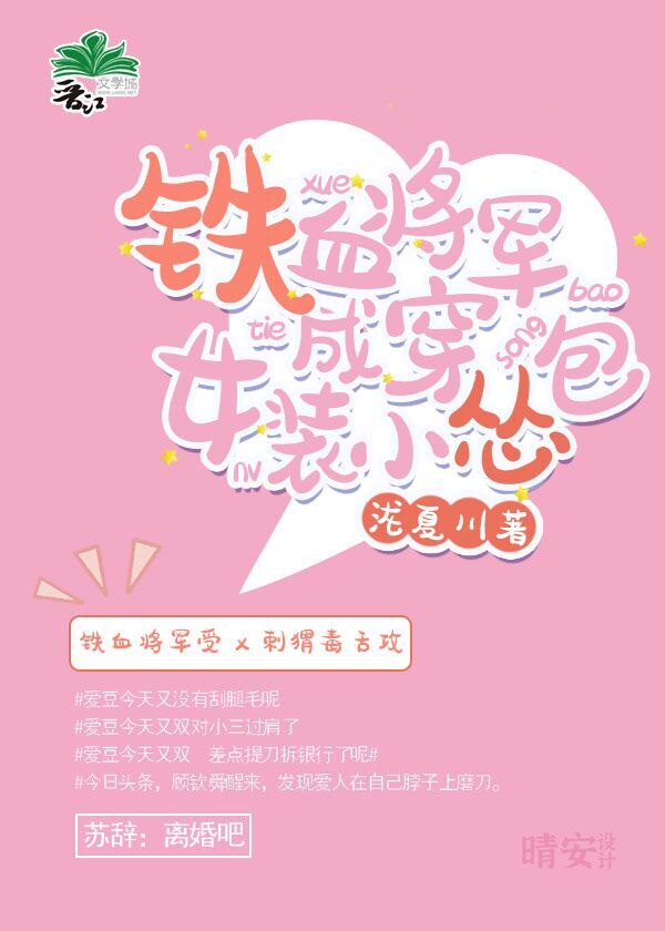 《铁血将军穿成女装小怂包》小说