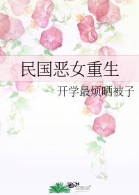 民国时期女老师的服装