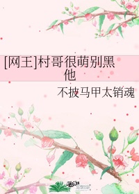 网王之村哥么么哒