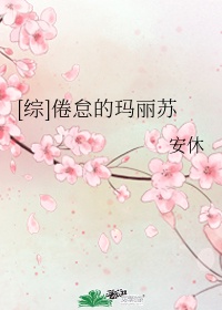 [综]倦怠的玛丽苏