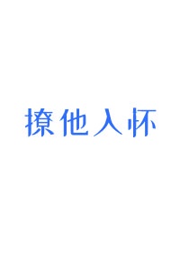 撩他入怀txt宝书网