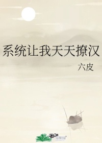 《系统总让我撩男主》