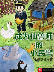 成为仙兽师的小民警漫画全集在线观看